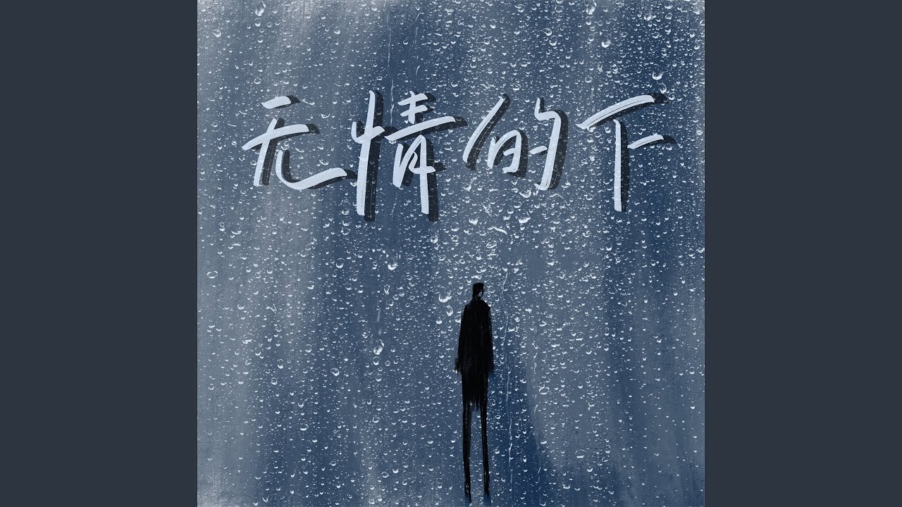 无情的下