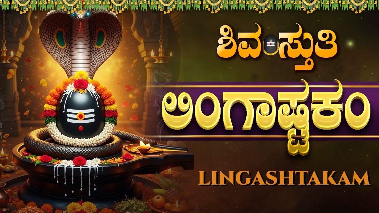 Lingashtakam Kannada | ಲಿಂಗಾಷ್ಟಕಂ | Powerful Shiva Stotram | Lord Shiva Devotional Songs Kannada