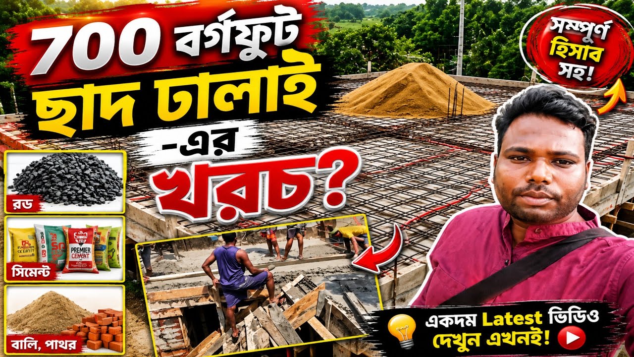 700 square foot slab cost in Bangla 2025||700sqft ছাদ ঢালাই করতে কত খরচ হবে??