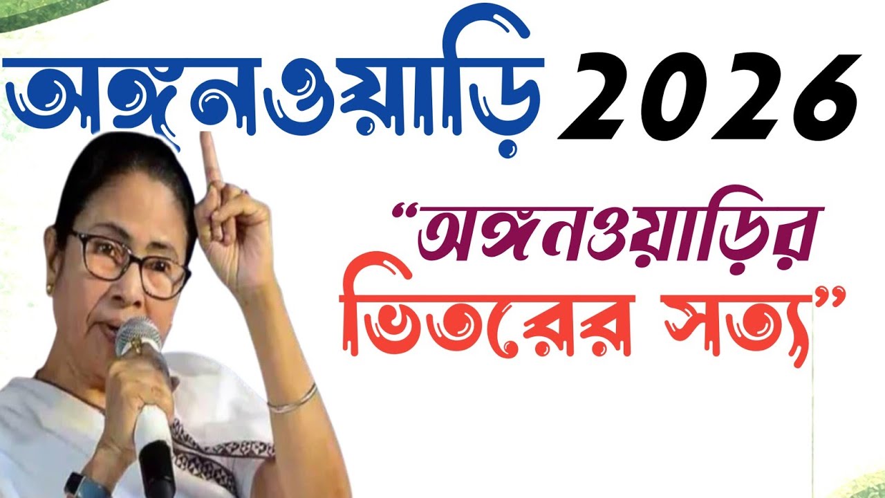 🔥জানুন “অঙ্গনওয়াড়ির ভিতরের সত্য”💥| পশ্চিমবঙ্গের অঙ্গনওয়াড়ি 2026 | ICDS Update 2026
