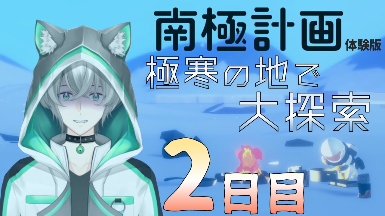 【南極計画】彷徨って覚えるゲーかぁ...【VTuber/ゲーム実況】