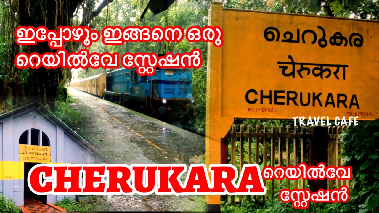 ഒരു കിടുക്കൻ റെയിൽവേ സ്റ്റേഷൻ കണ്ടാലോ?/ചെറുകര റെയിൽവേ സ്റ്റേഷൻ/Cherukara railway station/Travel cafe