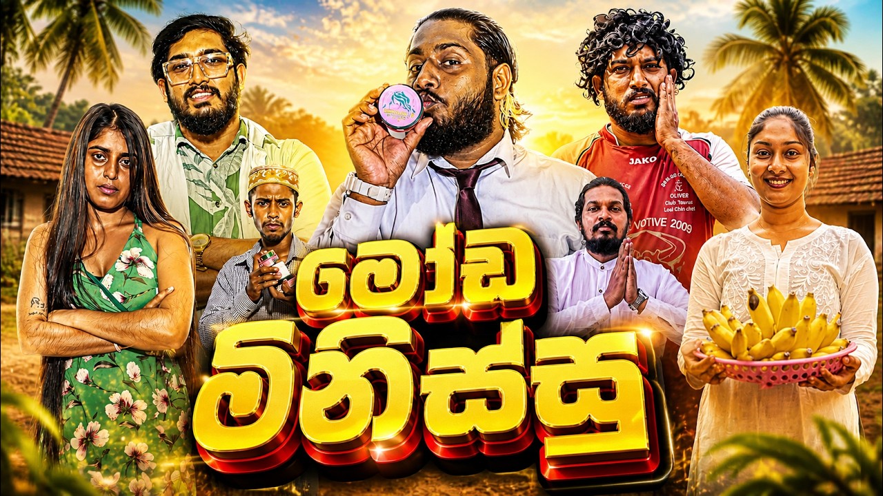 Moda Minissu | මෝඩ මිනිස්සු - Dukka Productions (​⁠@DukkaTV ​⁠@DukkaFilms)