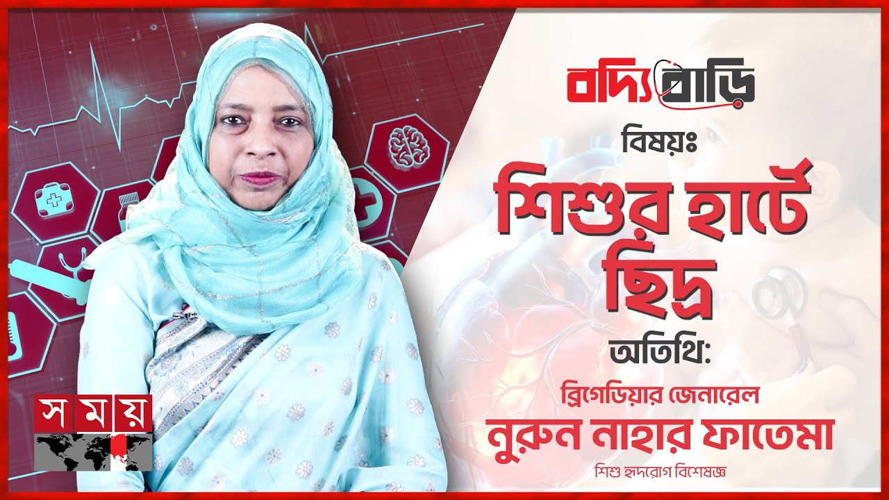 শিশুর হার্টে ছিদ্র কেন হয়? চিকিৎসা কী? | বদ্যি বাড়ি | Children's Heart Health | Somoy TV