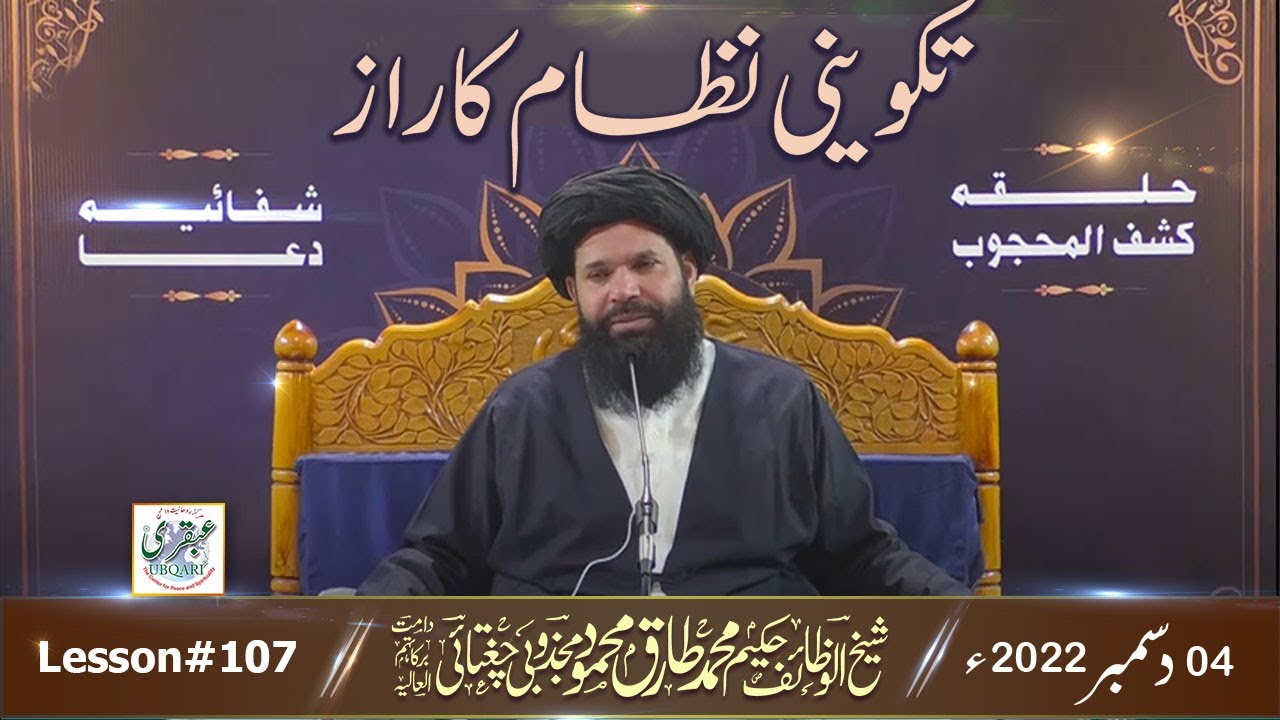 Takwini Nizam Ka Raaz || Halqa Kashful Mahjoob & Shifaya Dua Aur Online Dum | Sheikh Ul Wazaif  |