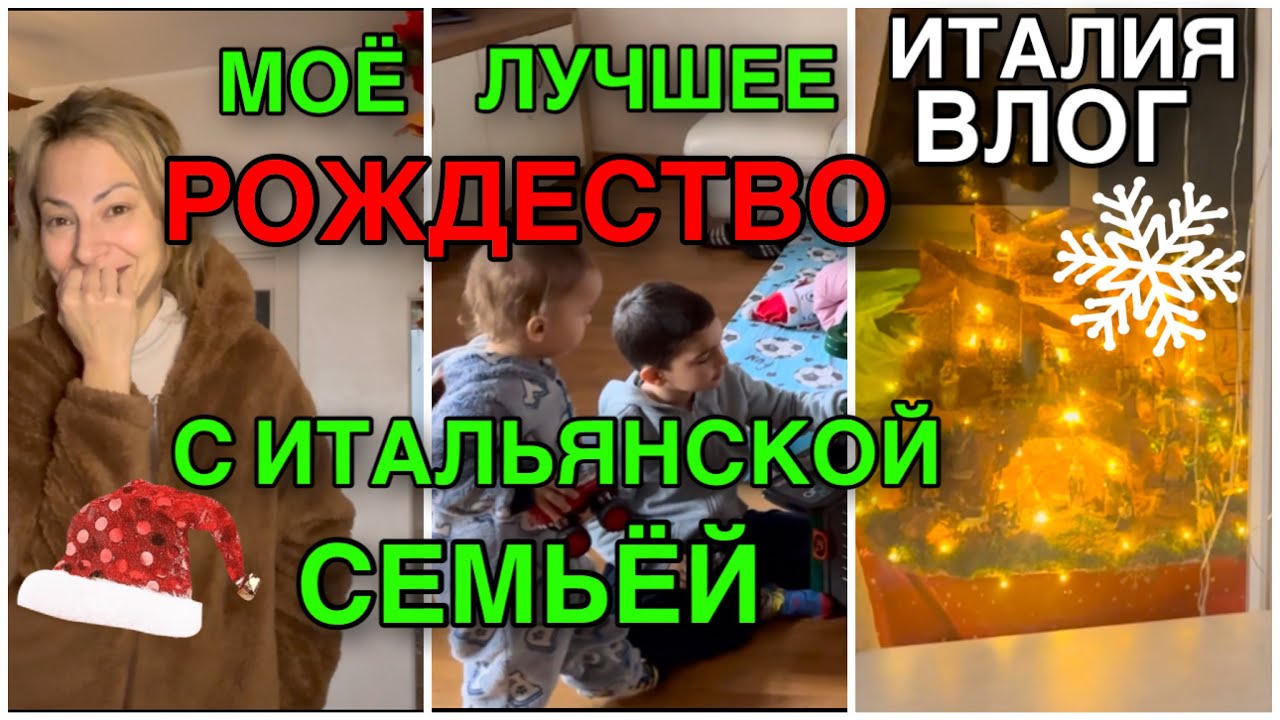 МОЁ ЛУЧШЕЕ РОЖДЕСТВО С ИТАЛЬЯНСКОЙ СЕМЬЁЙ