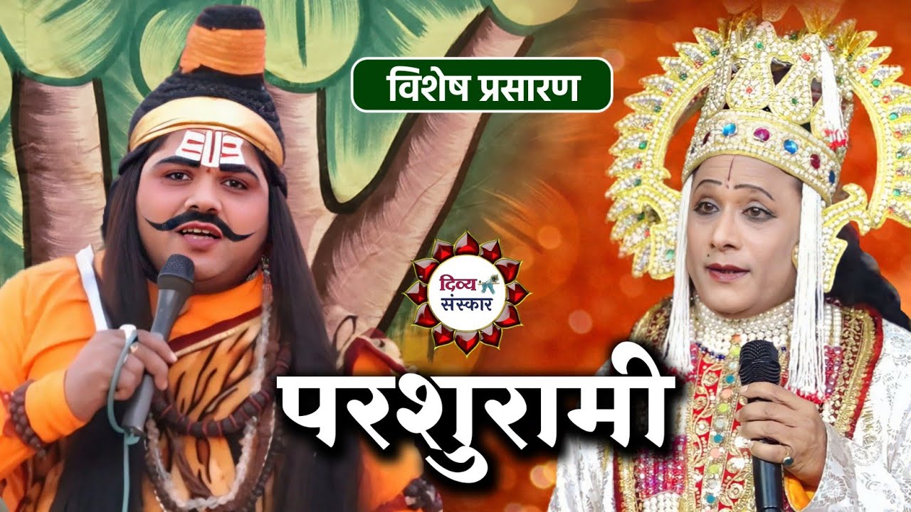 परशुरामी का हमीरपुर से विशेष प्रसारण| परशुराम सर्वेश जी द्विवेदी Vs लक्ष्मण सुरेश जी त्रिपाठी 