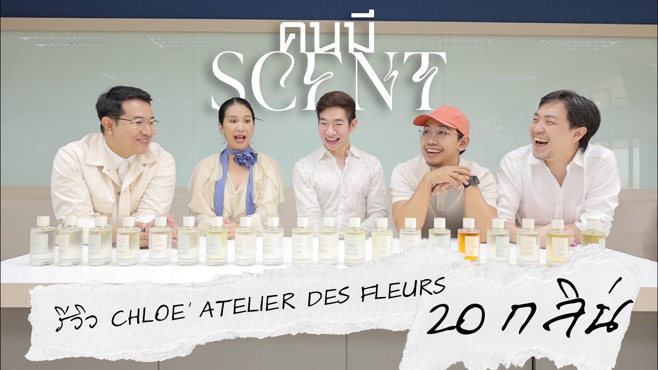 #คนมีScent รีวิวน้ำหอม Chloe' Atelier des Fleurs ทั้งหมด 20 กลิ่นแบบจุกๆ บอกเลยว่ากลิ่นหอมใช้ง่ายมาก