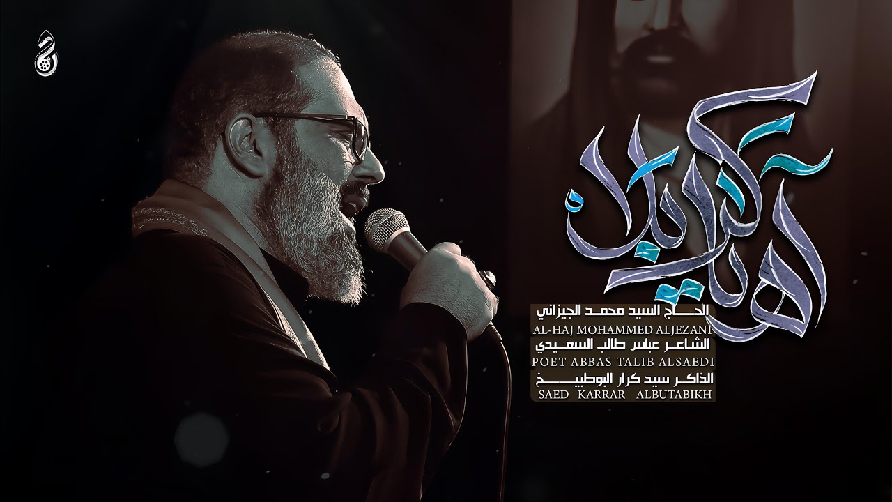 آه يا كربله | السيد محمد الجيزاني | هيئة جبل الصبر زينب (ع)