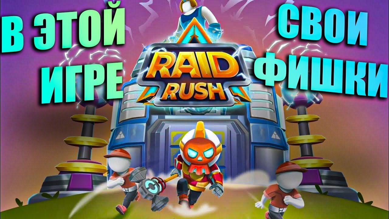 Raid Rush Защита Башни TD - ОТЛИЧАЕТСЯ ОТ ДРУГИХ ИГР ИЛИ НЕТ КРАТКИЙ ОБЗОР
