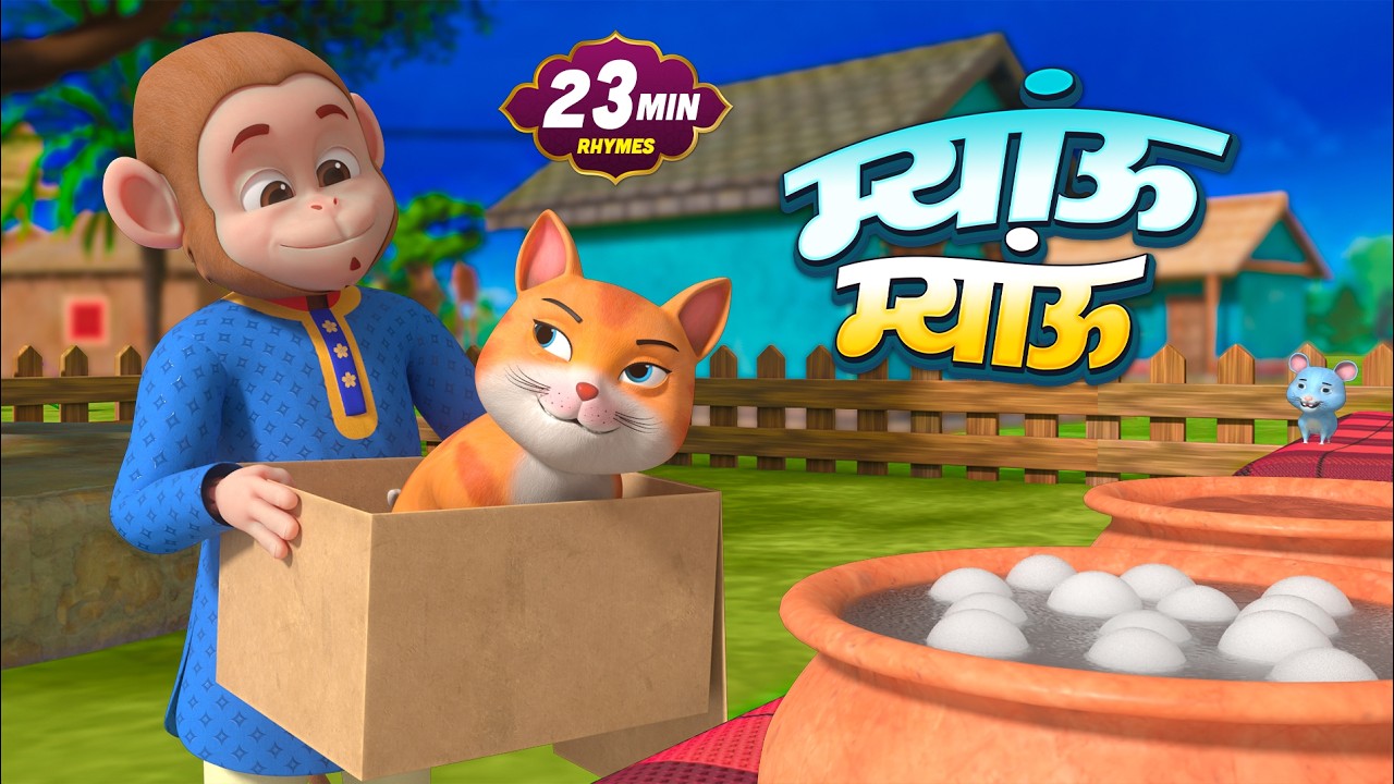 बिल्ली करती म्यांऊ म्यांऊ और मनोरंजन से भरपूर 22 Minutes Non-Stop Hindi Rhymes | Hommie Kids