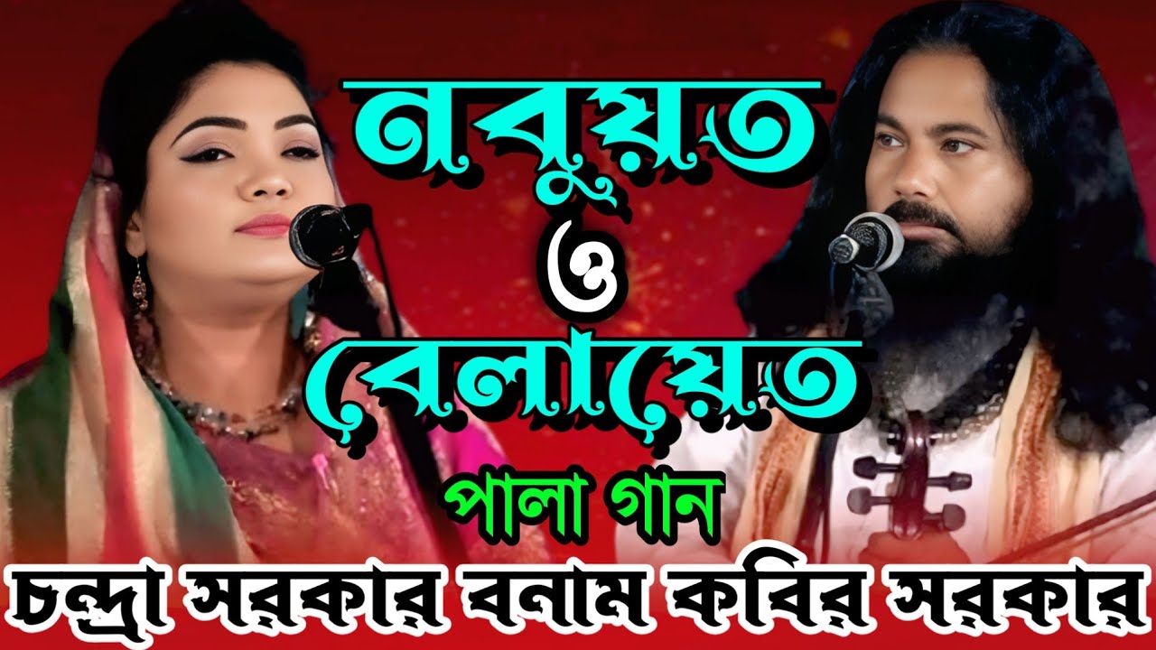 Pala Gaan Nobuyot Belayet | নবুয়ত ও বেলায়েত পালা গান | চন্দ্রা সরকার বনাম কবির সরকার ||