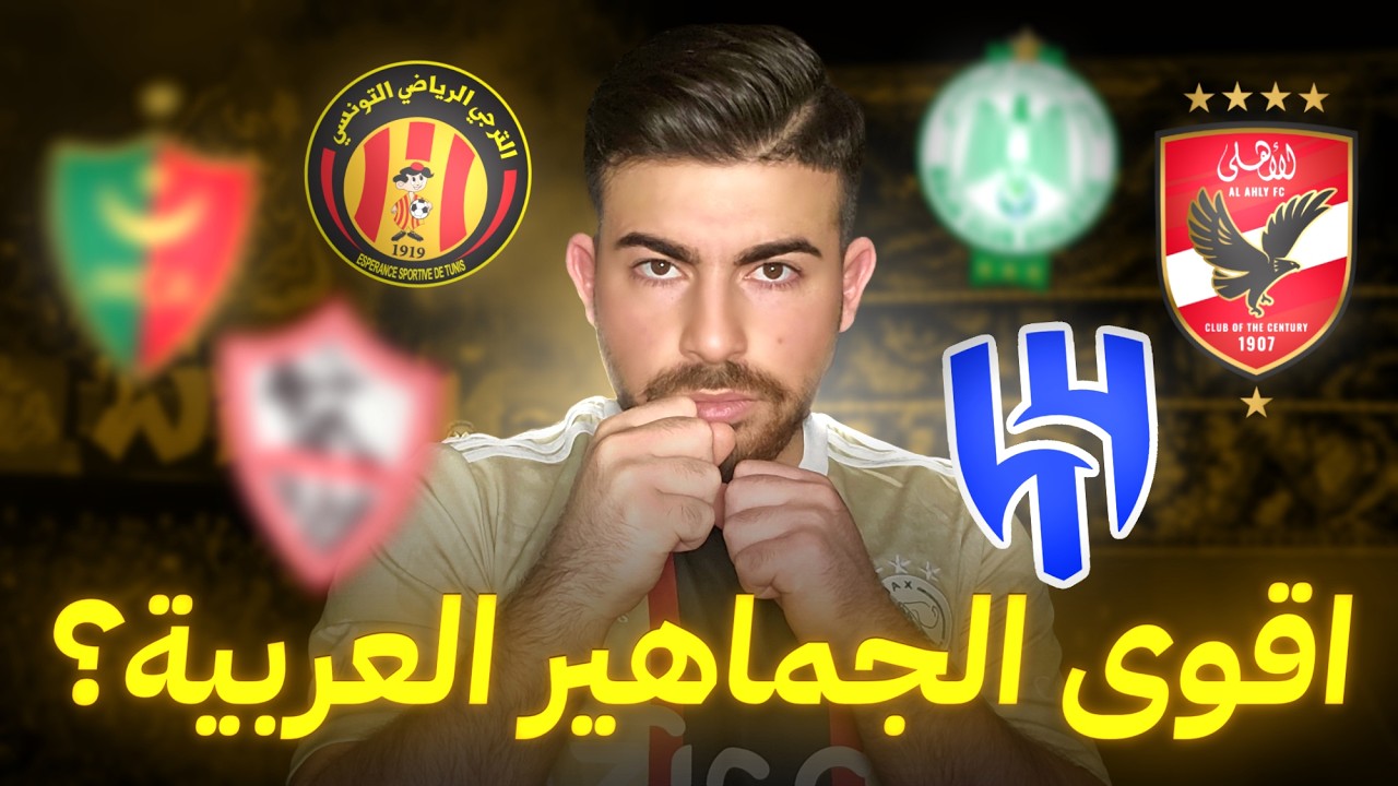 أقوى الجماهير العربية: من الأقوى؟ ينافسوا عالمياً؟