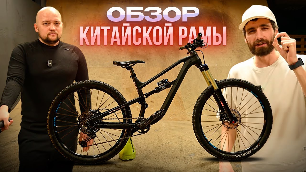 КИТАЙСКИЙ ДВУХПОДВЕС COOYES CY7. ОБЗОР РАМЫ ОТ TRIAL NINJA.