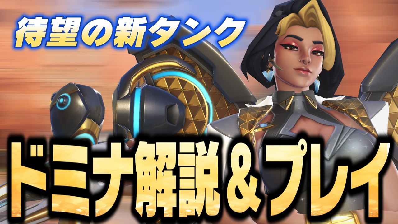 【最新アップデート】新タンク実装！ドミナの基本性能と特徴紹介＆実戦で使ってみた【オーバーウォッチ】