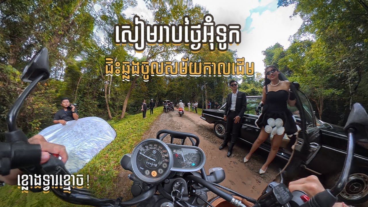 ជិះចូលខ្លោងទ្វារខ្មោចឆ្លងសម័យកាល | Riding into the Ghost Gate in Siemreap | Water Festival | Day 2&3