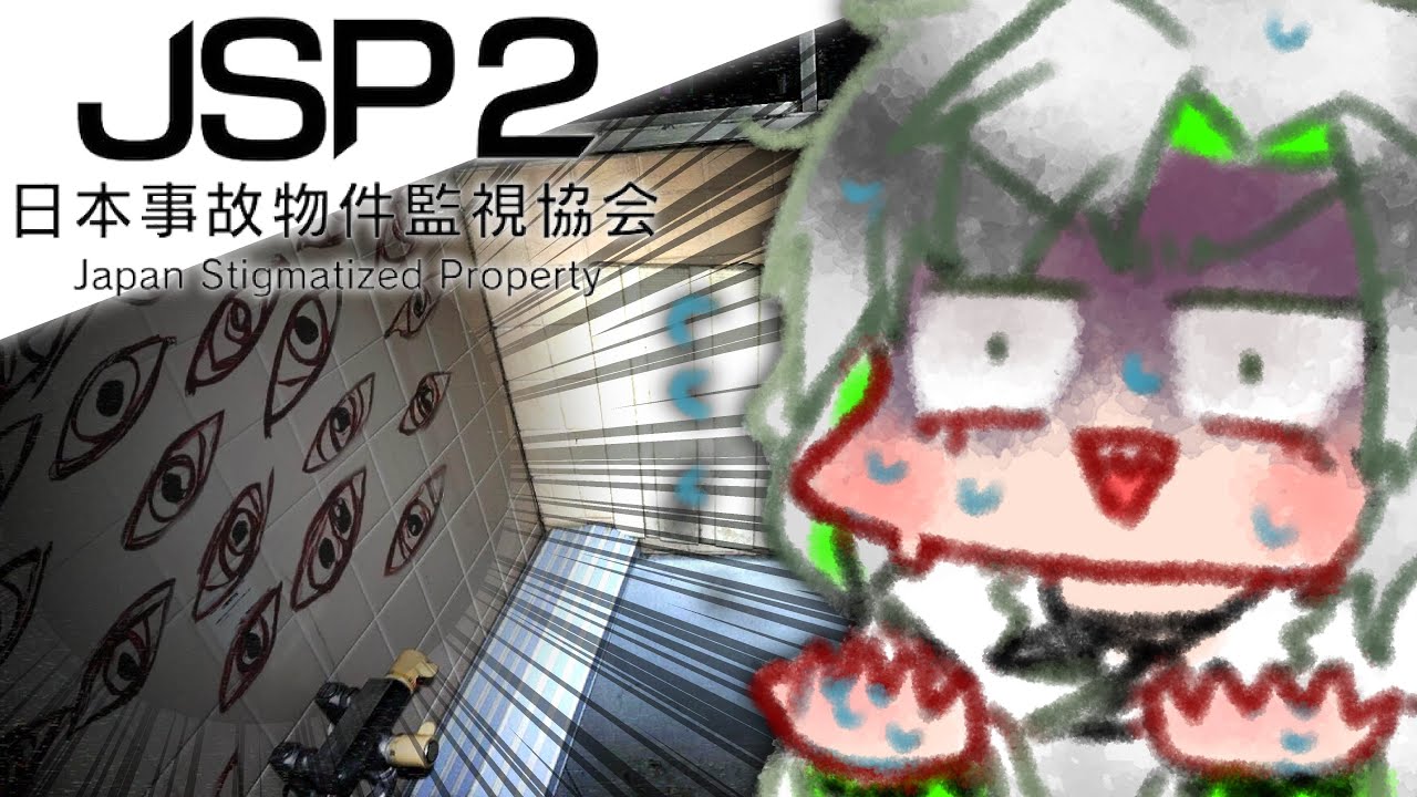 【日本事故物件監視協会2】このゲームって実はチル配信