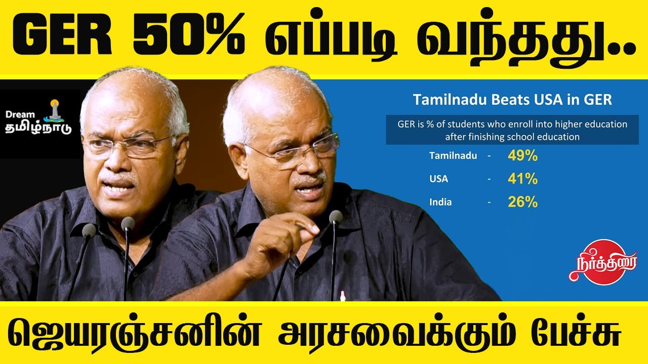 J Jeyaranjan Economist speech | dream Tamilnadu conclave
