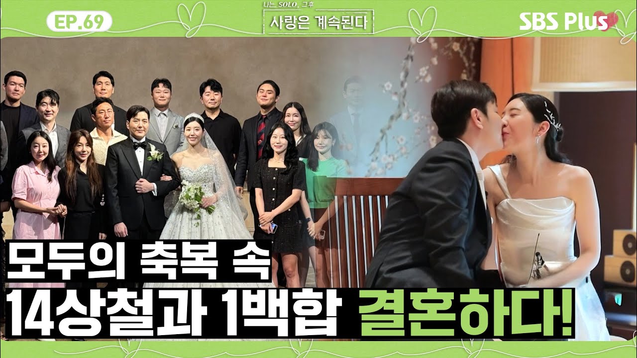 [#나솔사계] 초고속 결혼에 혼전임신설까지..? 그리고 따끈한 결혼식 당일 영상까지!ㅣEP.69ㅣSBSPlusㅣ매주 목요일 밤 10시 30분 방송
