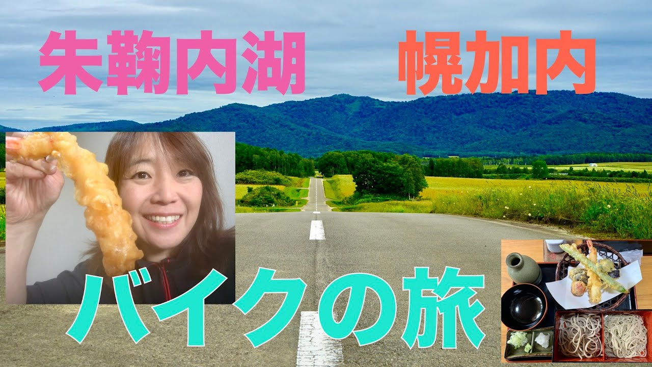 【北海道ツーリング】【幌加内・朱鞠内湖】スーフォアに乗って朱鞠内湖、幌加内に行って蕎麦を堪能してきました