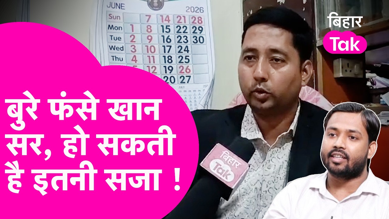 Khan Sir FIR Explained: जेल, जमानत और सजा पर Advocate का बड़ा खुलासा | Bihar Tak