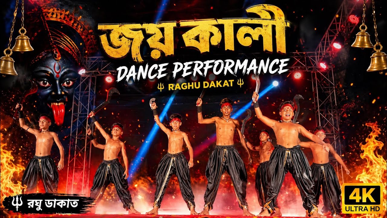 Joy Kali (জয় কালী) Dance Performance | Raghu Dakat Latest Song | All Dance