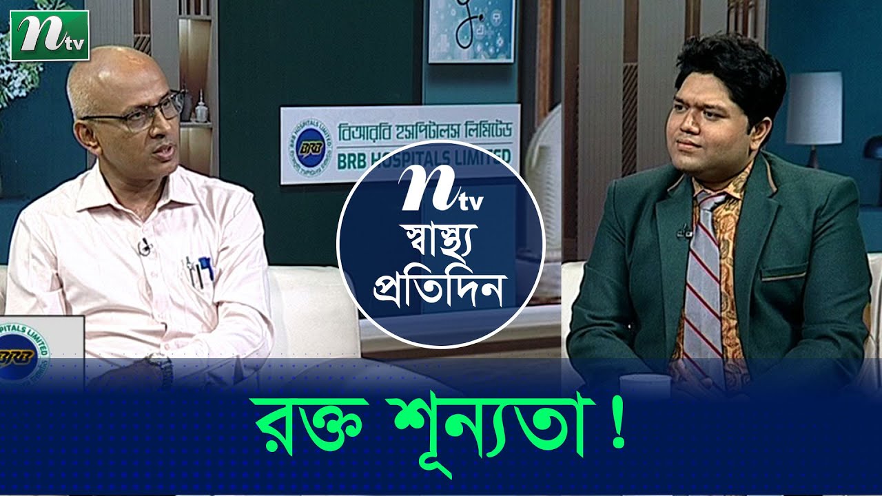 রক্তে হিমোগ্লোবিনের মাত্রা কমে গেলে কী করণীয়? Shastho Protidin | EP 4894 | স্বাস্থ্য প্রতিদিন |