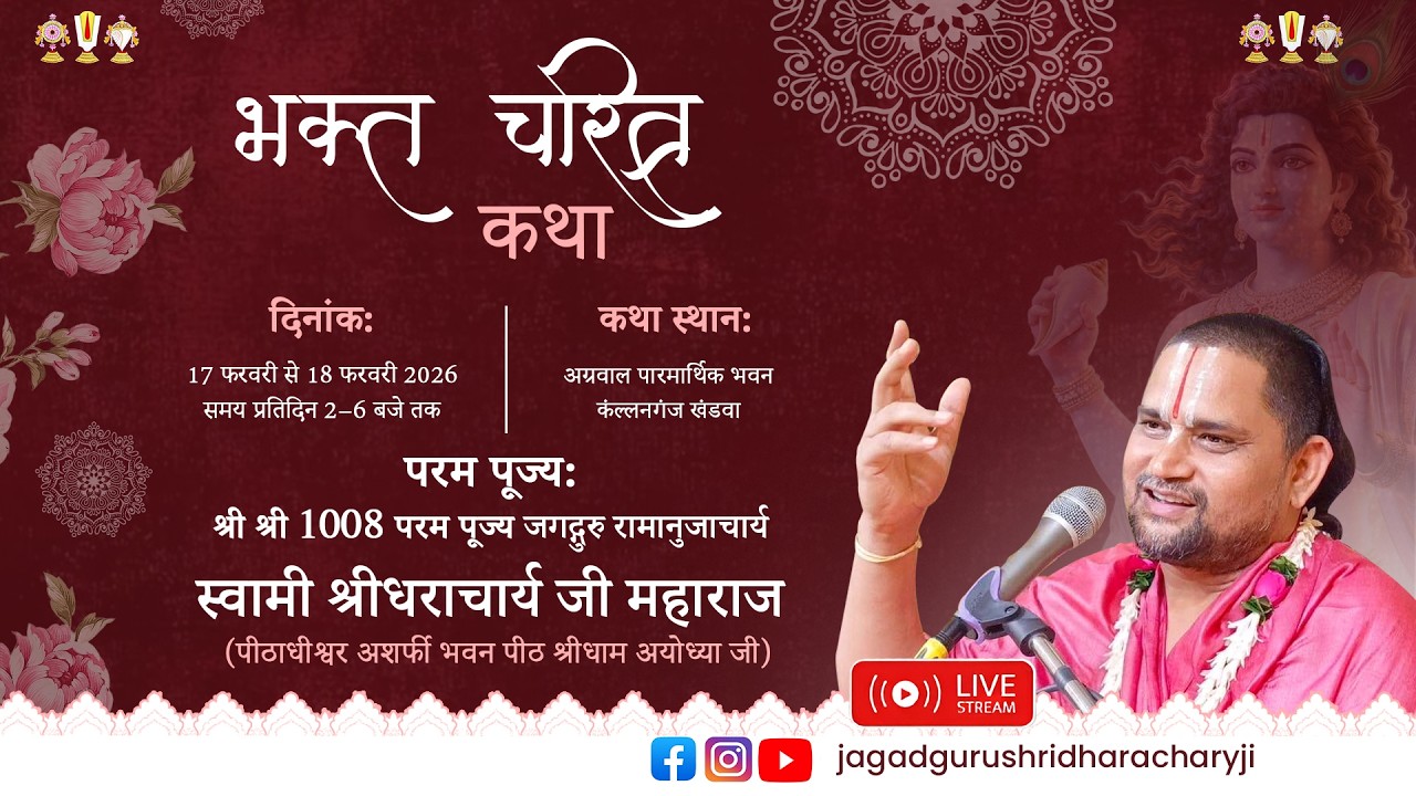 🔴 Live | भक्त चरित्र कथा | जगद्गुरु स्वामी श्रीधराचार्य जी महाराज जी | खंडवा, मध्य प्रदेश