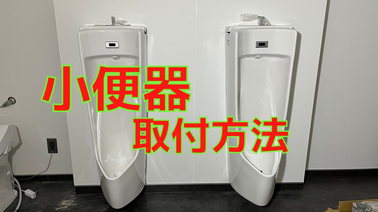 【取付け】珍しい！！LIXIL壁掛け小便器の施工説明！