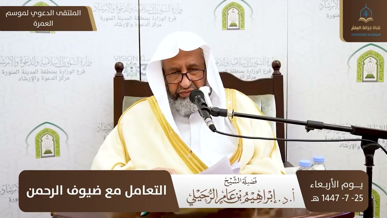 محاضرة للدعاة: التعامل مع ضيوف الرحمن | الشيخ أ.د. إبراهيم الرحيلي