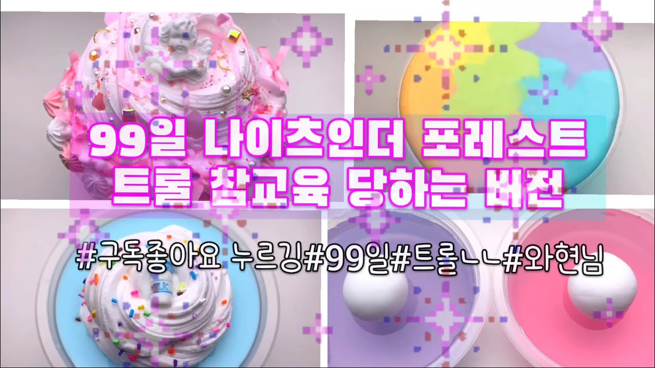 99일 나이츠 인더 포레스트에서 트롤하는 사람 참교육 하는 버전💢👊