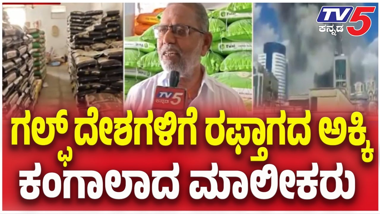 Iran-ISrel -America War Effect : ಯುದ್ಧದ ಎಫೆಕ್ಟ್ ನಿಂದ ಗಲ್ಫ್ ದೇಶಗಳಿಗೆ ರಫ್ತಾಗದ ಅಕ್ಕಿ | TV5 Kannada
