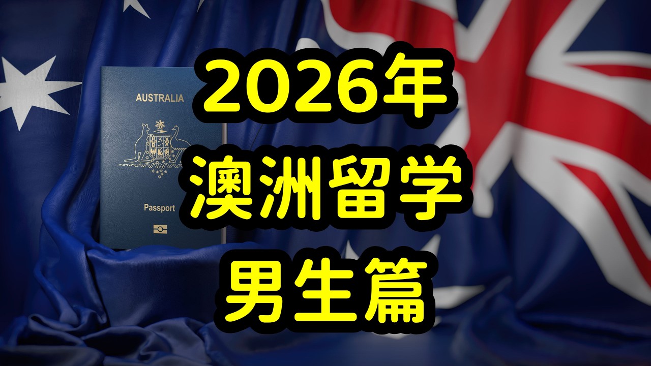 澳洲男性华人生存现状，男留学生需要奋斗！