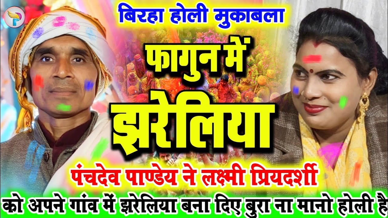 #Panchdev_Pandey और #Lakshmi_priyadarshi का होली गीत ll फागुन में झरेलिया #Holi बुरा ना मानो होली है