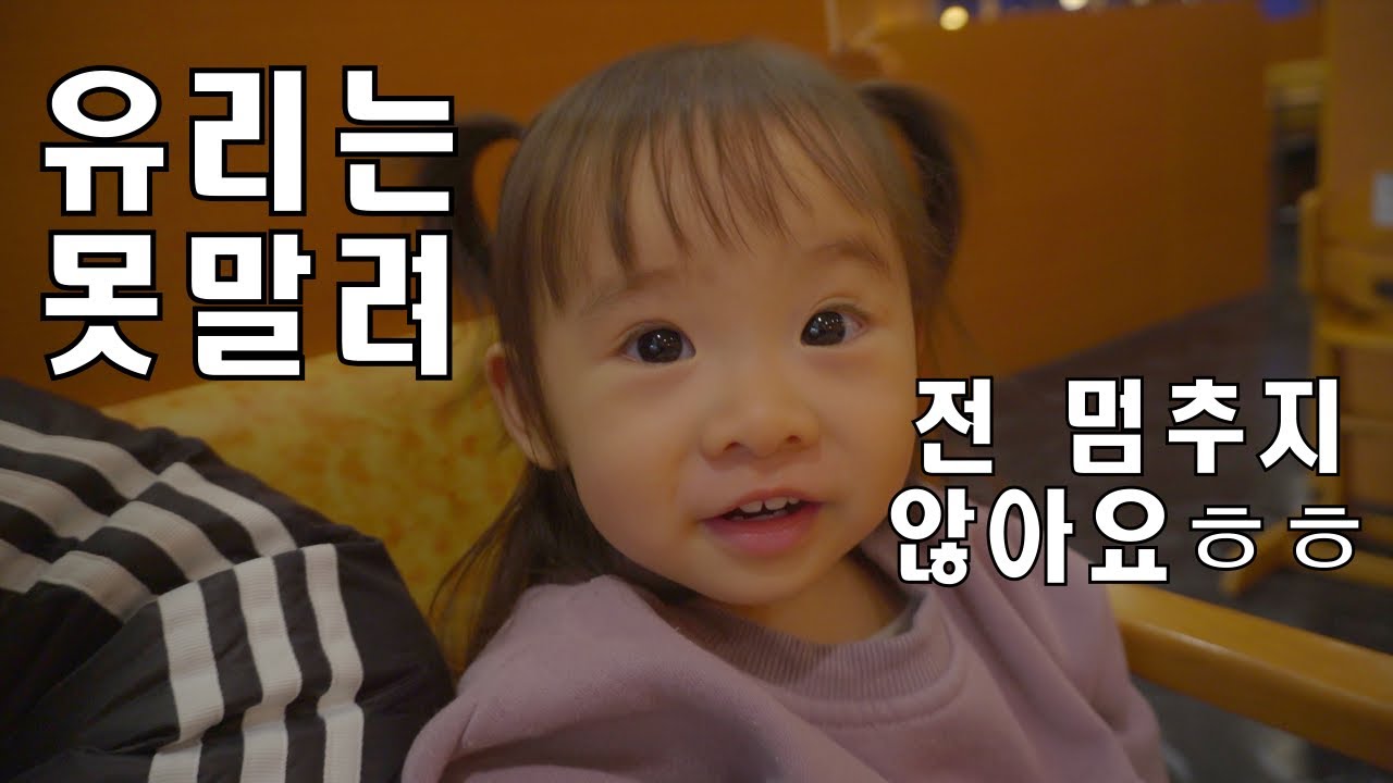 주말일상,외식 유리는 말썽꾸러기[한일부부,日韓夫婦]