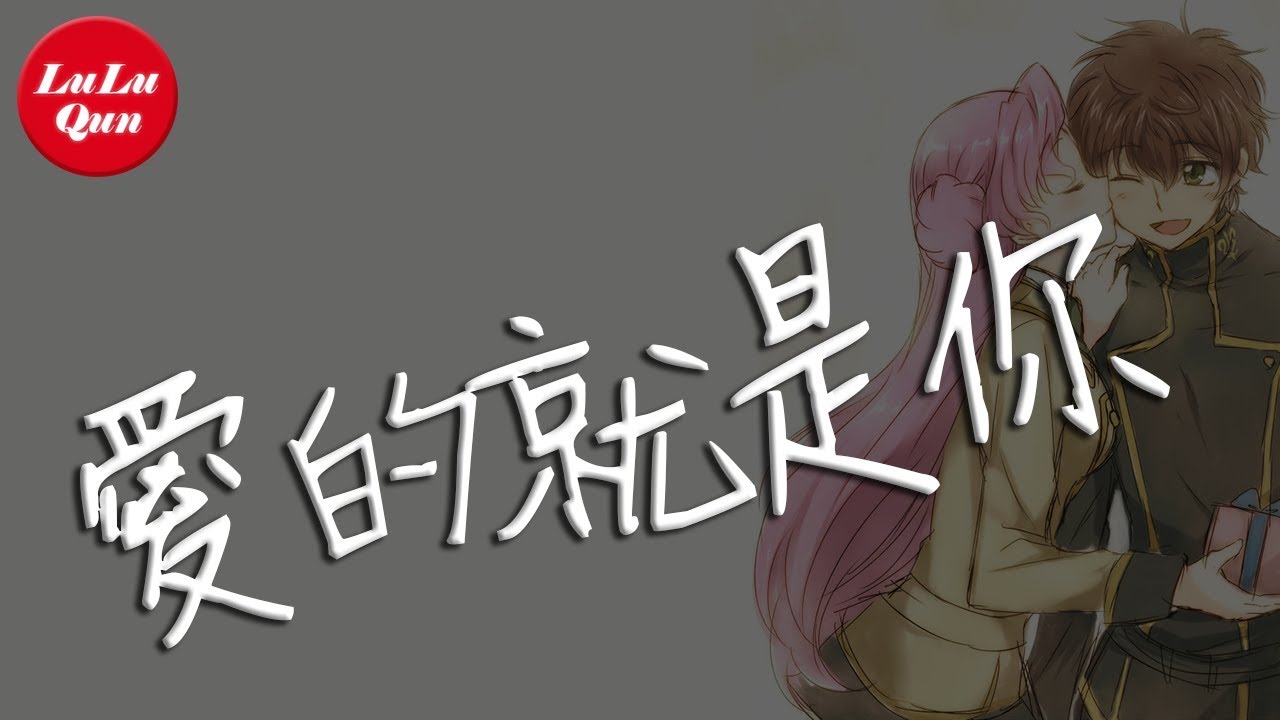 抖音《愛的就是你》劉佳【動態歌詞Lyrics】