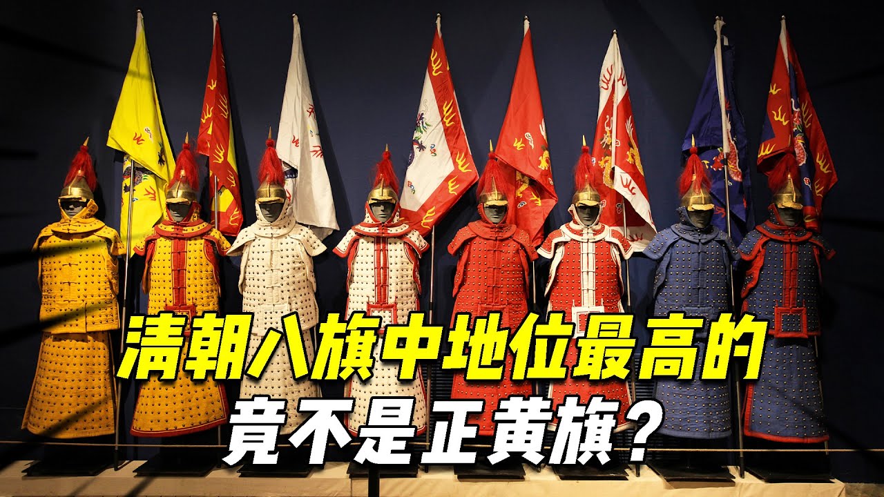 清朝八旗中地位最高的，竟不是正黃旗？#冷知识 #科普