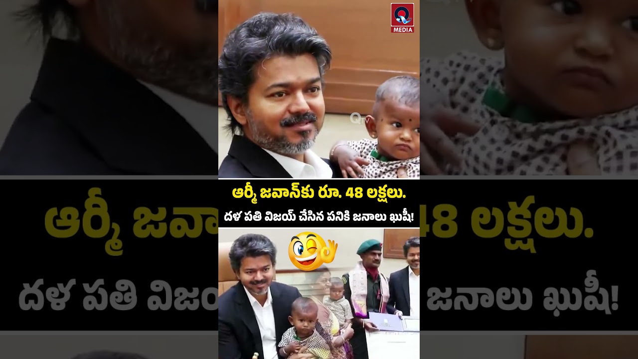 దేశ వీరుడికి సీఎం విజయ్ భారీ నజరానా! 🏅 | TVK Chief Vijay Honors Kirti Chakra Winner 🔥