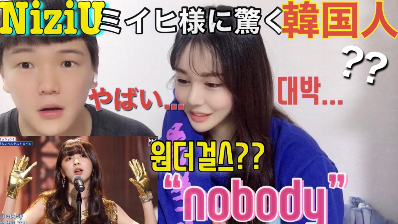 NiziUミイヒ様の歌声を聞いた韓国人の反応 | 니쥬 미이히 노바디 들어본 한일부부의 반응...?虹プロ/虹のかけ橋 [국제커플/日韓カップル]