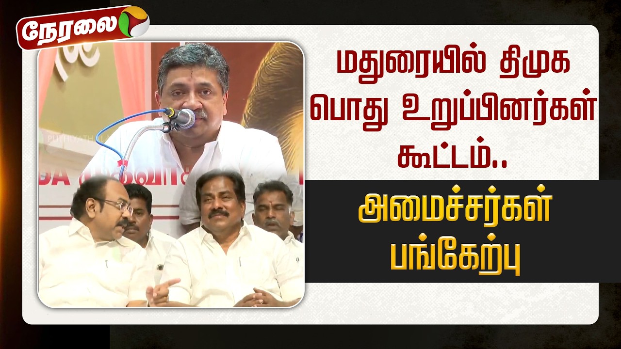 🔴LIVE: மதுரையில் திமுக பொது உறுப்பினர்கள் கூட்டம்.. அமைச்சர்கள் பங்கேற்பு | DMK | TN Govt
