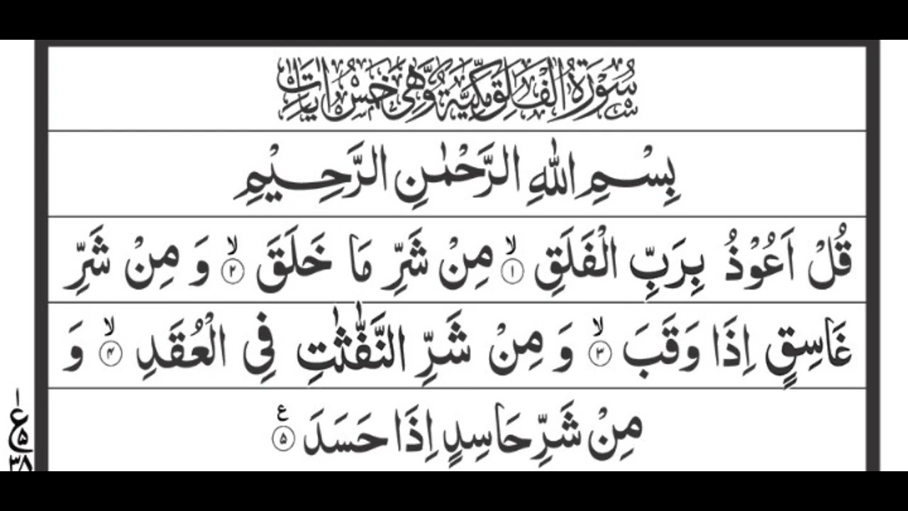Surah Al Falaq | Protection from Evil | Beautiful Quran Recitation | دارالقراء 📖✨