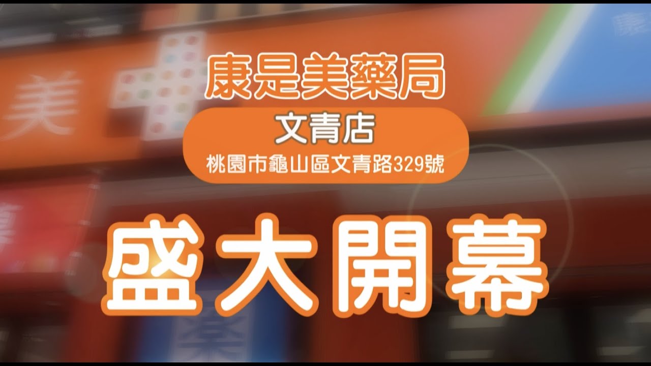 康是美｜康是美藥局 文青店 盛大開幕🎊