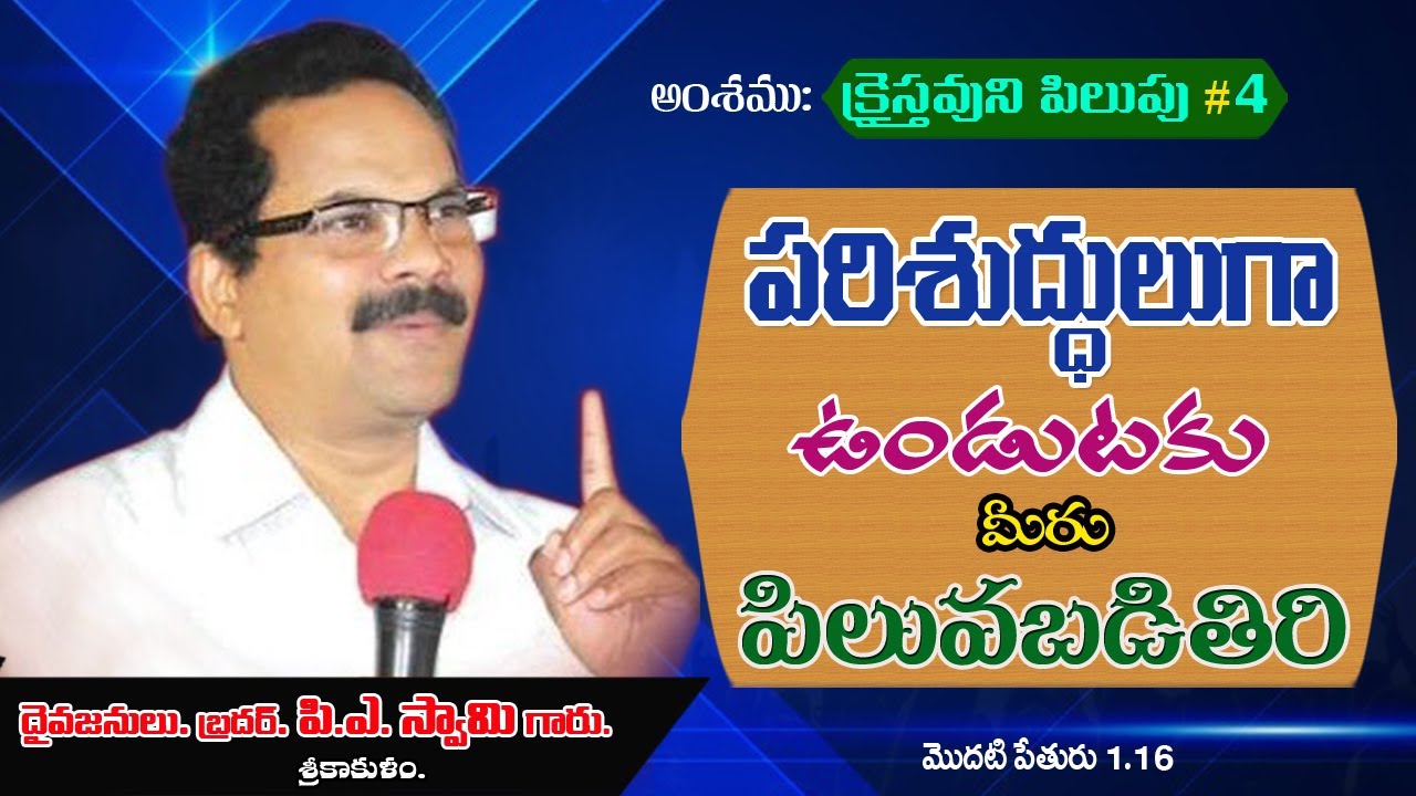 bro. P.A.Swamy message.క్రైస్తవుడు ఎందుకు పిలువబడెను?#4.పరిశుద్దులుగా ఉండుటకు  మీరు పిలువబడితిరి.
