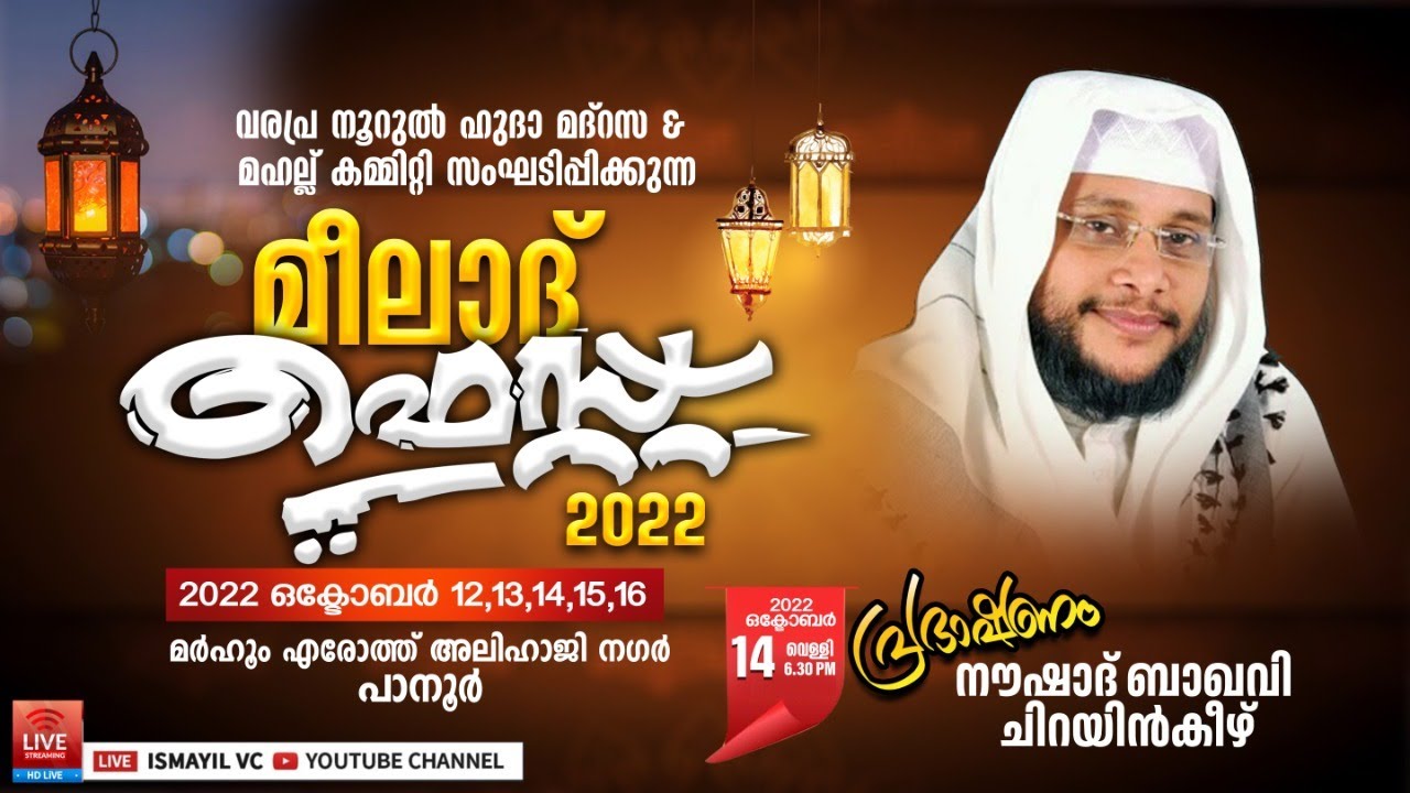 മീലാദ് ഫെസ്റ്റ് 2022.DAY 3/5 | വരപ്ര-പാനൂര് |നൗഷാദ് ബാഖവി ചിറയിൻകീഴ് | Noushad Baqavi Chirayinkeezhu