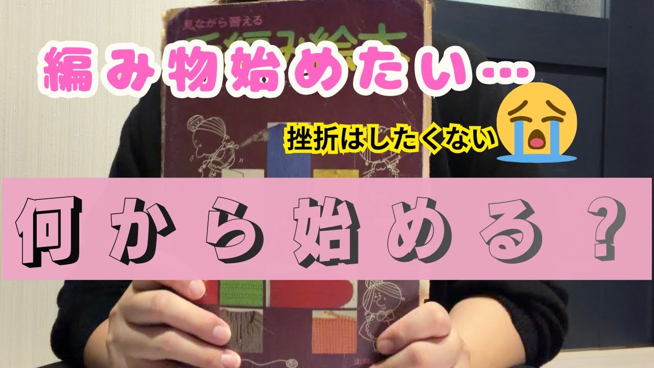 【編み物🔰】何度も挫折したお話しています｜かぎ針編み・棒針編み