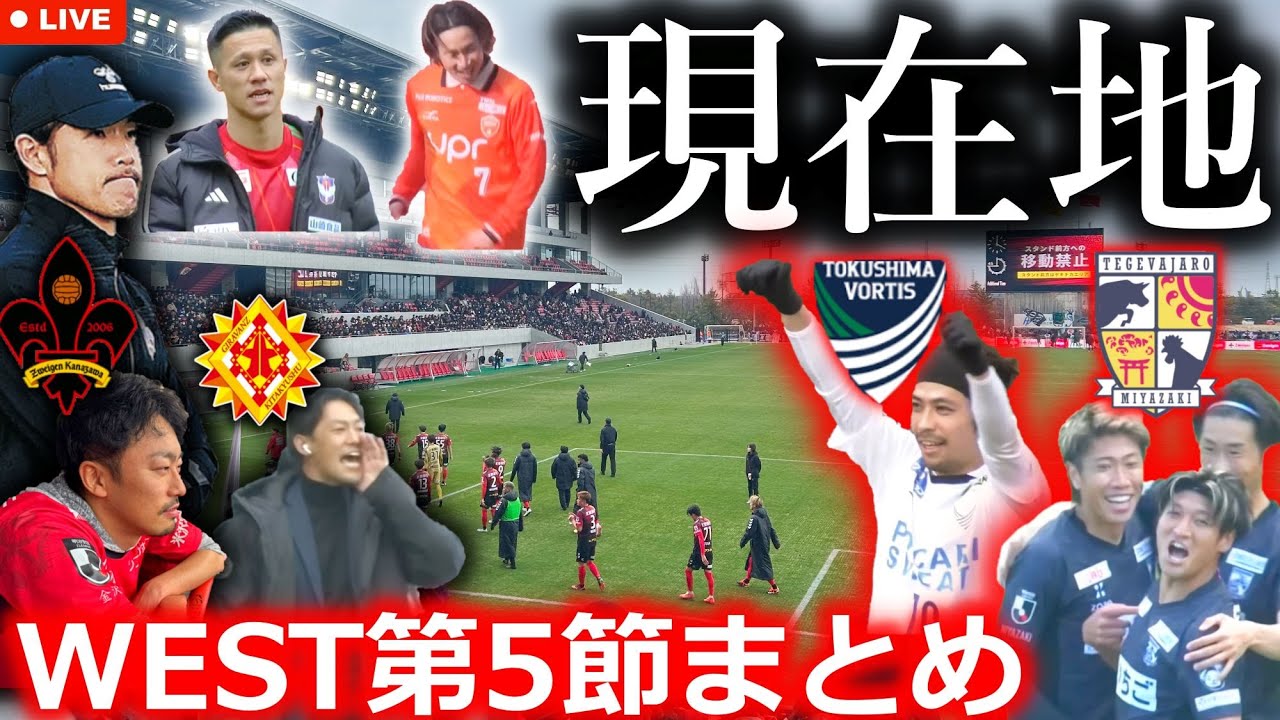 【無策】J2＆J3百年構想リーグWEST第5節をまとめる生配信！ 宮崎5連勝は必然！ツエーゲンが徳島に惨殺された理由と、鳥栖と北九州の泥沼を見て感じたこと。【全試合結果＆最新順位】