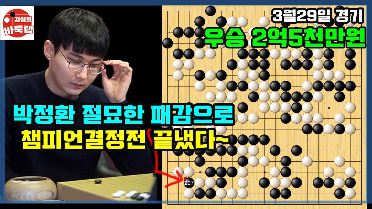 [3.29 박정환 절묘한 패감 하나로 챔피언결정전 끝냈다~] 우승 2억5천만원 2026 바둑리그 챔피언결정전 3차전 최종국 박정환 vs 한태희 #김성룡바둑랩 #바둑