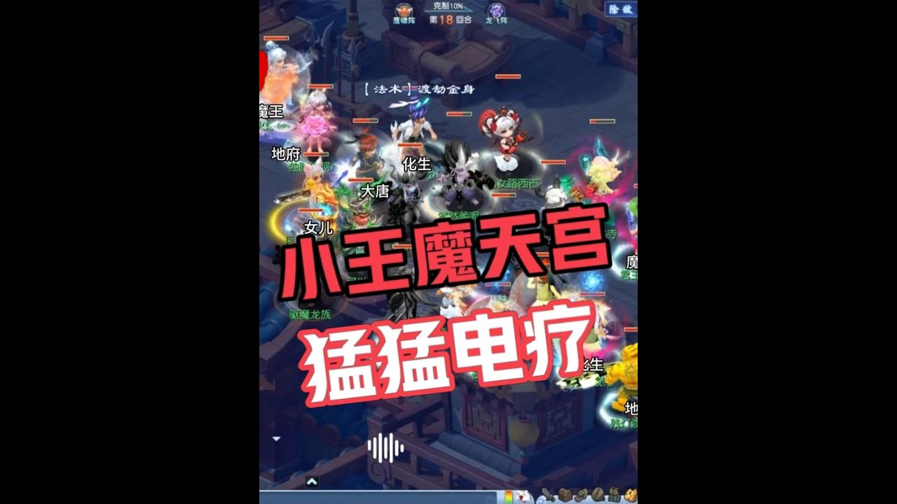 梦幻西游：小王启用魔天宫体系，踩上龙三位配合大唐猛猛电疗！