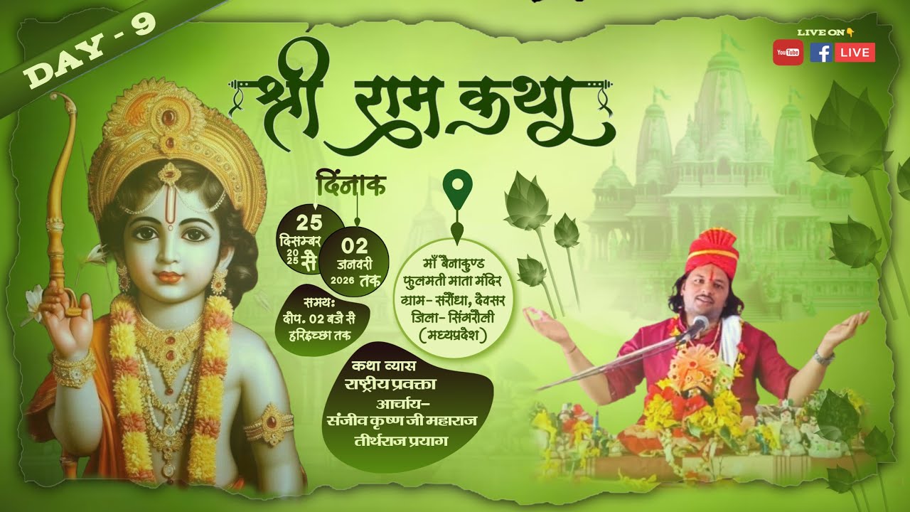 Day- 9-2 श्रीराम कथा बैनकुंड ग्राम सारोंधा जि- सिंगरौली (म•प्र) | व्यास- श्री संजीव कृष्ण जी महाराज