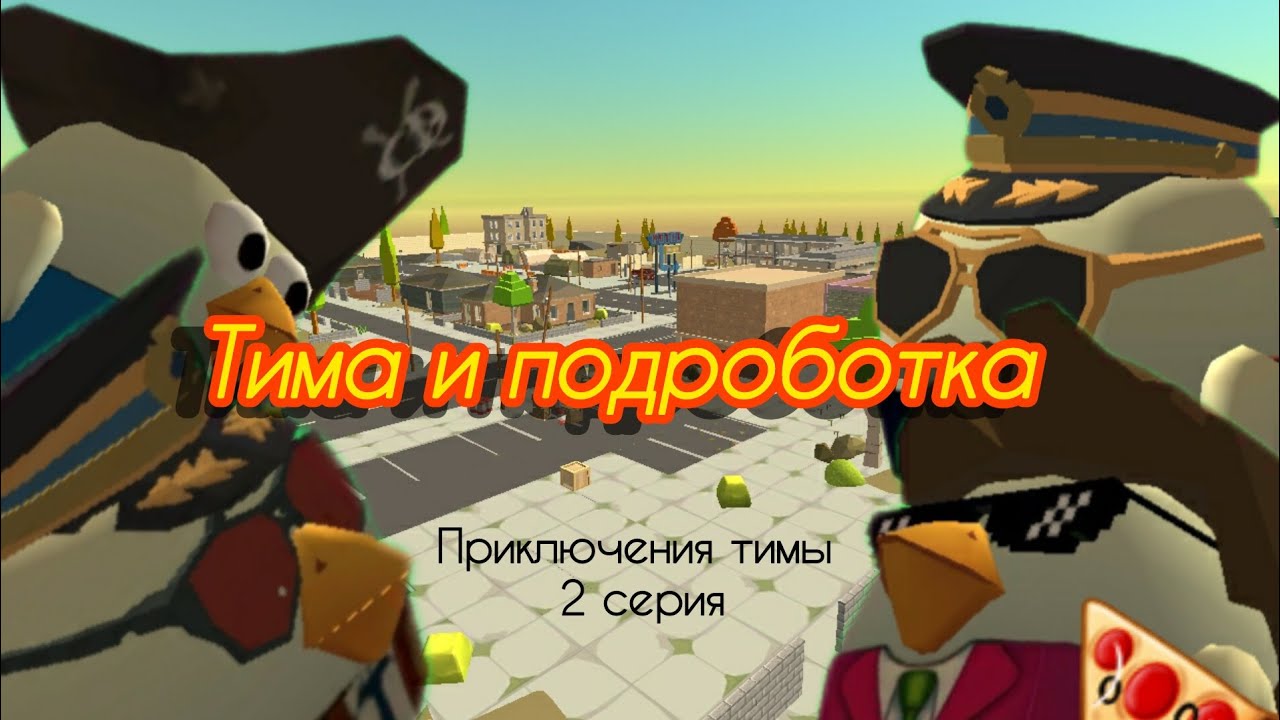 Приключения тимы 2 серия 